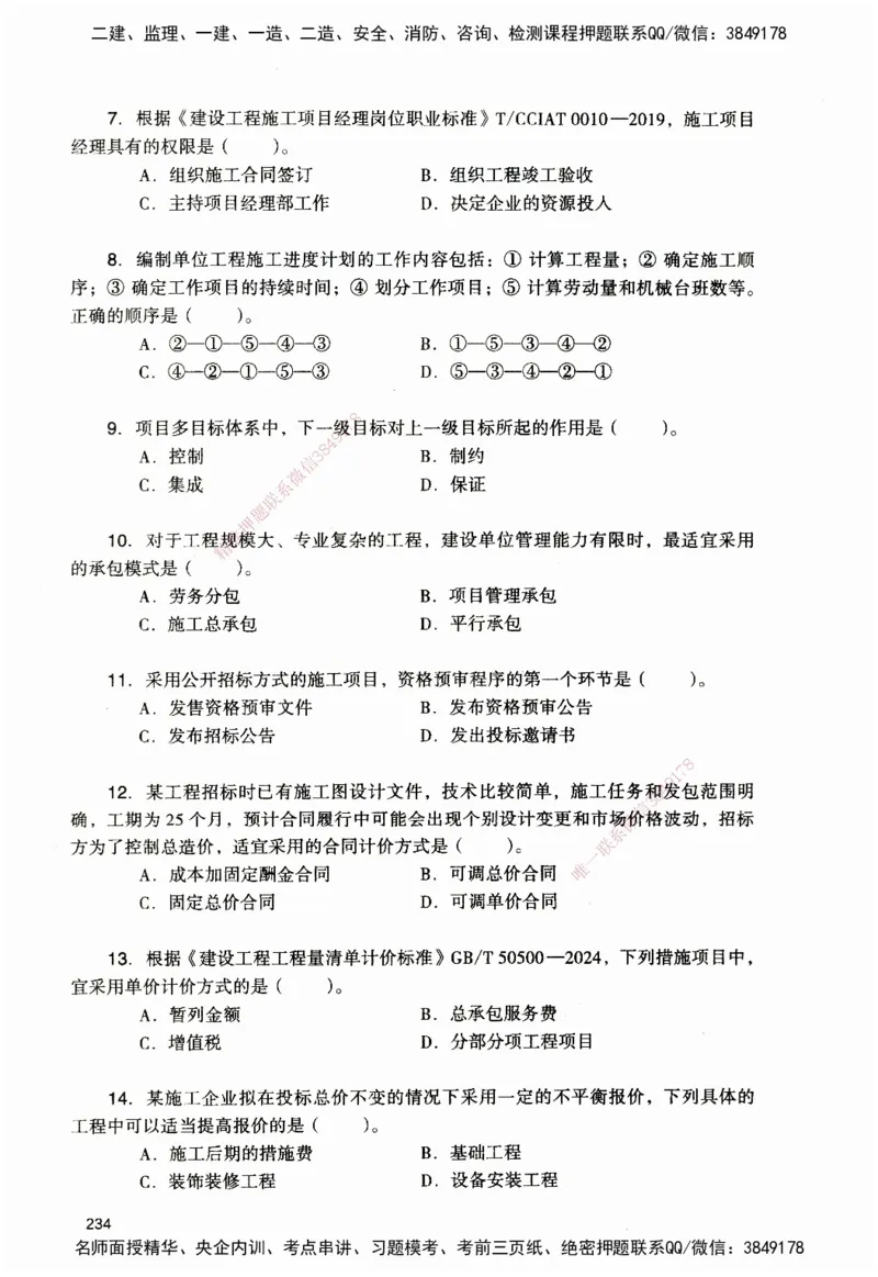 JGS-管理-官方习题_2026二建全科_2026二级建造师（持续更新）看这里_2026二建管理SVIP_01-精华文档✿电子教材✿历年真题_28-2026年二建管理-建工社-官方习题