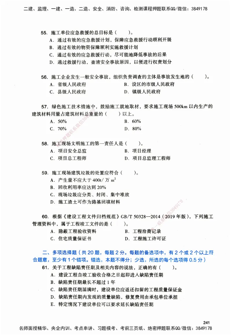 JGS-管理-官方习题_2026二建全科_2026二级建造师（持续更新）看这里_2026二建管理SVIP_01-精华文档✿电子教材✿历年真题_28-2026年二建管理-建工社-官方习题