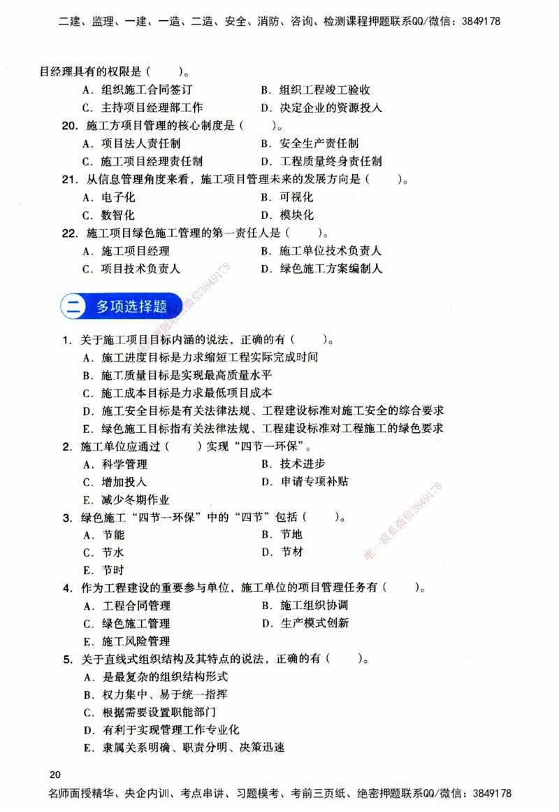 JGS-管理-官方习题_2026二建全科_2026二级建造师（持续更新）看这里_2026二建管理SVIP_01-精华文档✿电子教材✿历年真题_28-2026年二建管理-建工社-官方习题