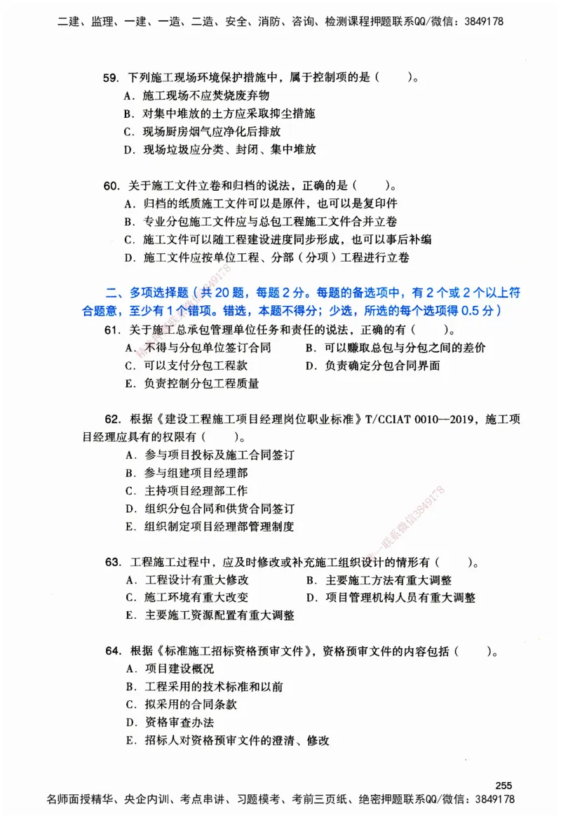 JGS-管理-官方习题_2026二建全科_2026二级建造师（持续更新）看这里_2026二建管理SVIP_01-精华文档✿电子教材✿历年真题_28-2026年二建管理-建工社-官方习题