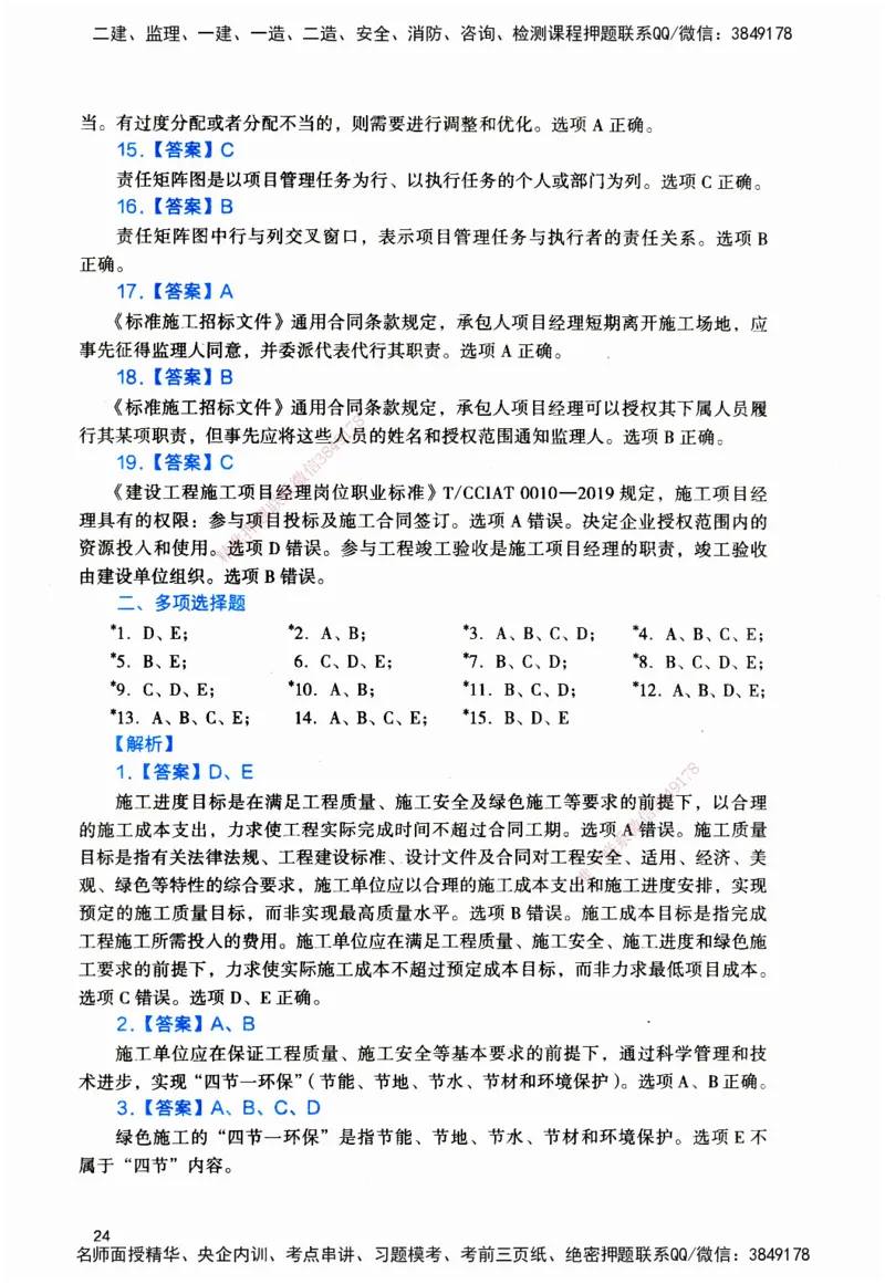 JGS-管理-官方习题_2026二建全科_2026二级建造师（持续更新）看这里_2026二建管理SVIP_01-精华文档✿电子教材✿历年真题_28-2026年二建管理-建工社-官方习题