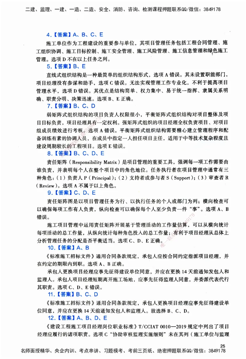 JGS-管理-官方习题_2026二建全科_2026二级建造师（持续更新）看这里_2026二建管理SVIP_01-精华文档✿电子教材✿历年真题_28-2026年二建管理-建工社-官方习题