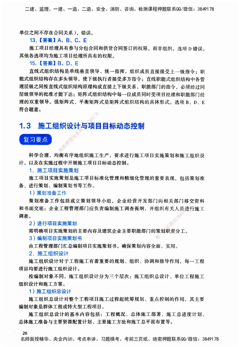 JGS-管理-官方习题_2026二建全科_2026二级建造师（持续更新）看这里_2026二建管理SVIP_01-精华文档✿电子教材✿历年真题_28-2026年二建管理-建工社-官方习题