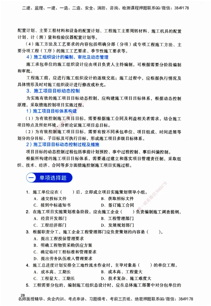 JGS-管理-官方习题_2026二建全科_2026二级建造师（持续更新）看这里_2026二建管理SVIP_01-精华文档✿电子教材✿历年真题_28-2026年二建管理-建工社-官方习题