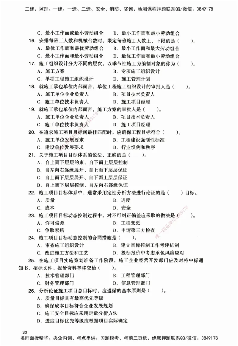 JGS-管理-官方习题_2026二建全科_2026二级建造师（持续更新）看这里_2026二建管理SVIP_01-精华文档✿电子教材✿历年真题_28-2026年二建管理-建工社-官方习题