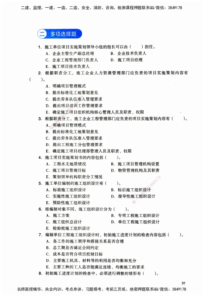 JGS-管理-官方习题_2026二建全科_2026二级建造师（持续更新）看这里_2026二建管理SVIP_01-精华文档✿电子教材✿历年真题_28-2026年二建管理-建工社-官方习题
