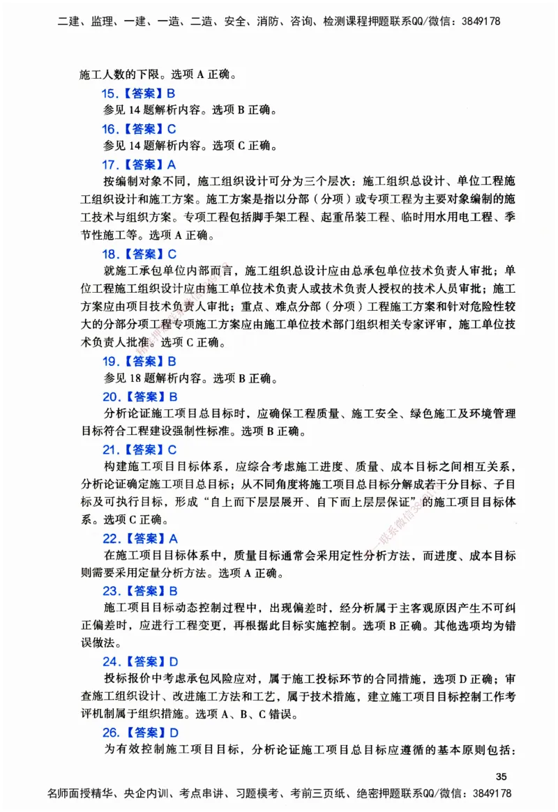 JGS-管理-官方习题_2026二建全科_2026二级建造师（持续更新）看这里_2026二建管理SVIP_01-精华文档✿电子教材✿历年真题_28-2026年二建管理-建工社-官方习题