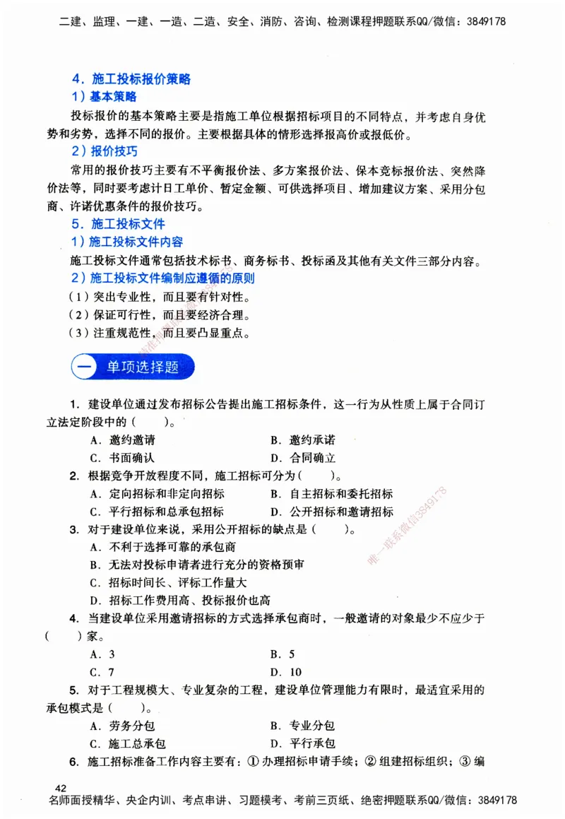 JGS-管理-官方习题_2026二建全科_2026二级建造师（持续更新）看这里_2026二建管理SVIP_01-精华文档✿电子教材✿历年真题_28-2026年二建管理-建工社-官方习题