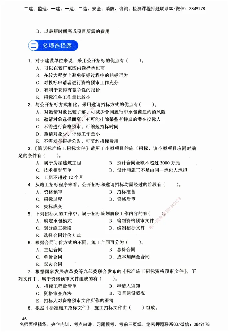 JGS-管理-官方习题_2026二建全科_2026二级建造师（持续更新）看这里_2026二建管理SVIP_01-精华文档✿电子教材✿历年真题_28-2026年二建管理-建工社-官方习题