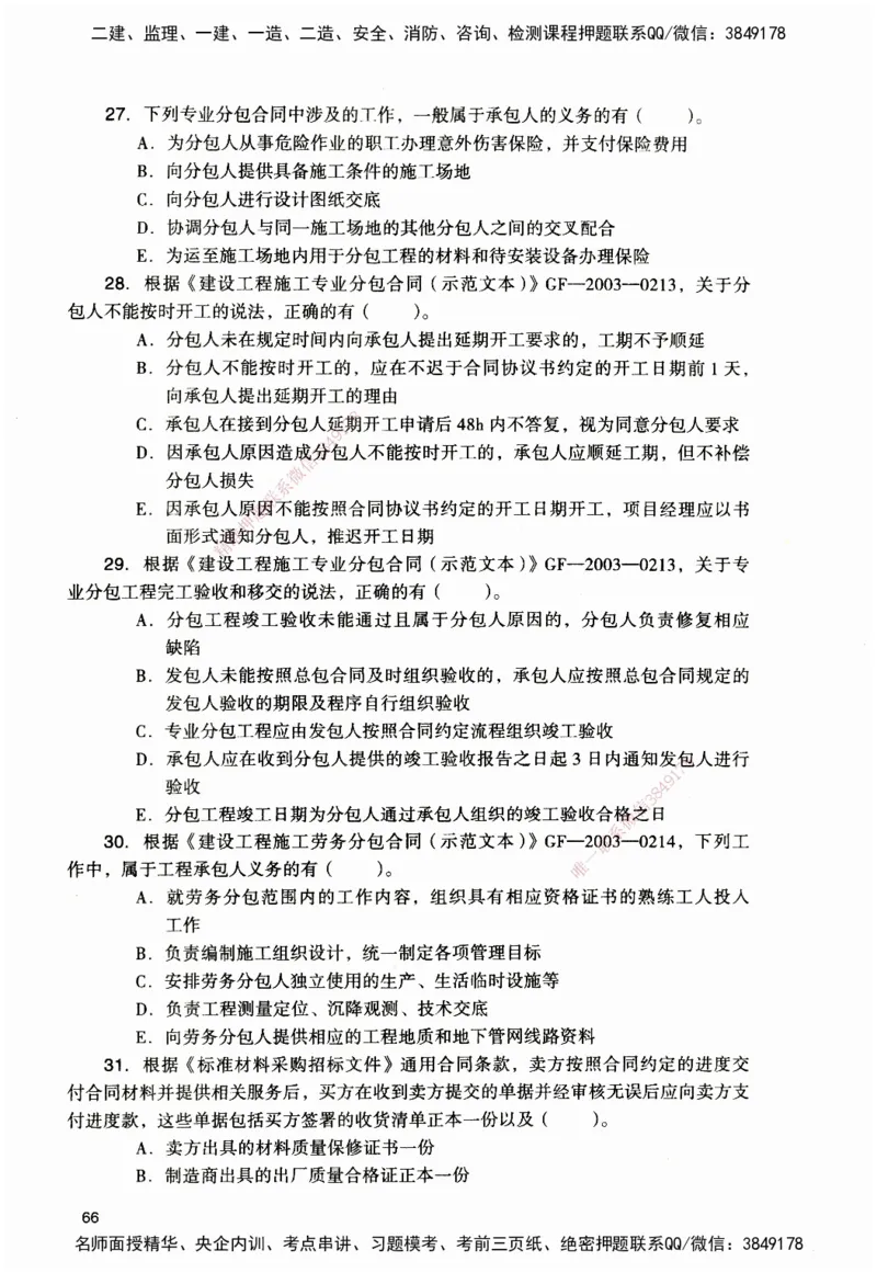 JGS-管理-官方习题_2026二建全科_2026二级建造师（持续更新）看这里_2026二建管理SVIP_01-精华文档✿电子教材✿历年真题_28-2026年二建管理-建工社-官方习题