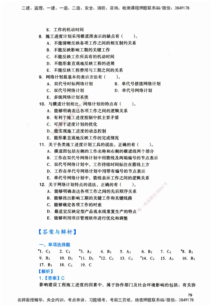 JGS-管理-官方习题_2026二建全科_2026二级建造师（持续更新）看这里_2026二建管理SVIP_01-精华文档✿电子教材✿历年真题_28-2026年二建管理-建工社-官方习题