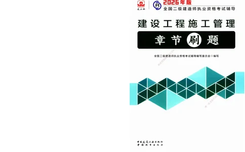 JGS-管理-官方习题_2026二建全科_2026二级建造师（持续更新）看这里_2026二建管理SVIP_01-精华文档✿电子教材✿历年真题_28-2026年二建管理-建工社-官方习题