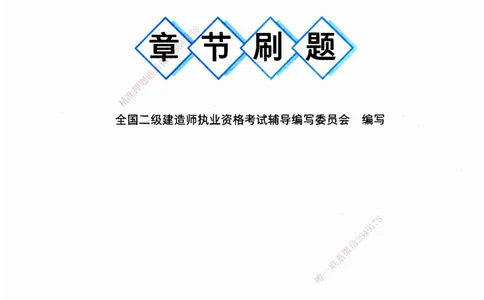 JGS-管理-官方习题_2026二建全科_2026二级建造师（持续更新）看这里_2026二建管理SVIP_01-精华文档✿电子教材✿历年真题_28-2026年二建管理-建工社-官方习题