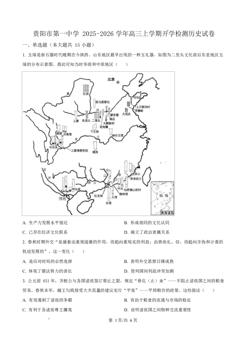 贵州省贵阳市第一中学2026届高三上学期9月开学考试+历史_2025年9月_250909贵州省贵阳市第一中学2026届高三上学期9月开学考试（全科）