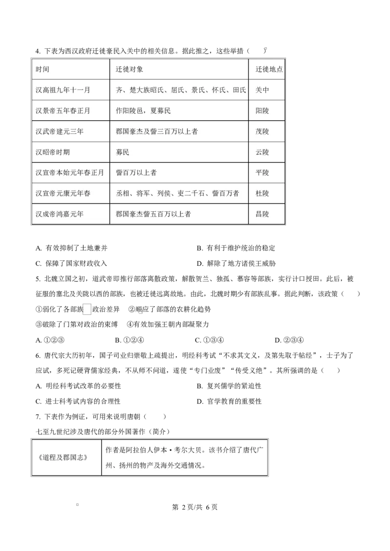 贵州省贵阳市第一中学2026届高三上学期9月开学考试+历史_2025年9月_250909贵州省贵阳市第一中学2026届高三上学期9月开学考试（全科）