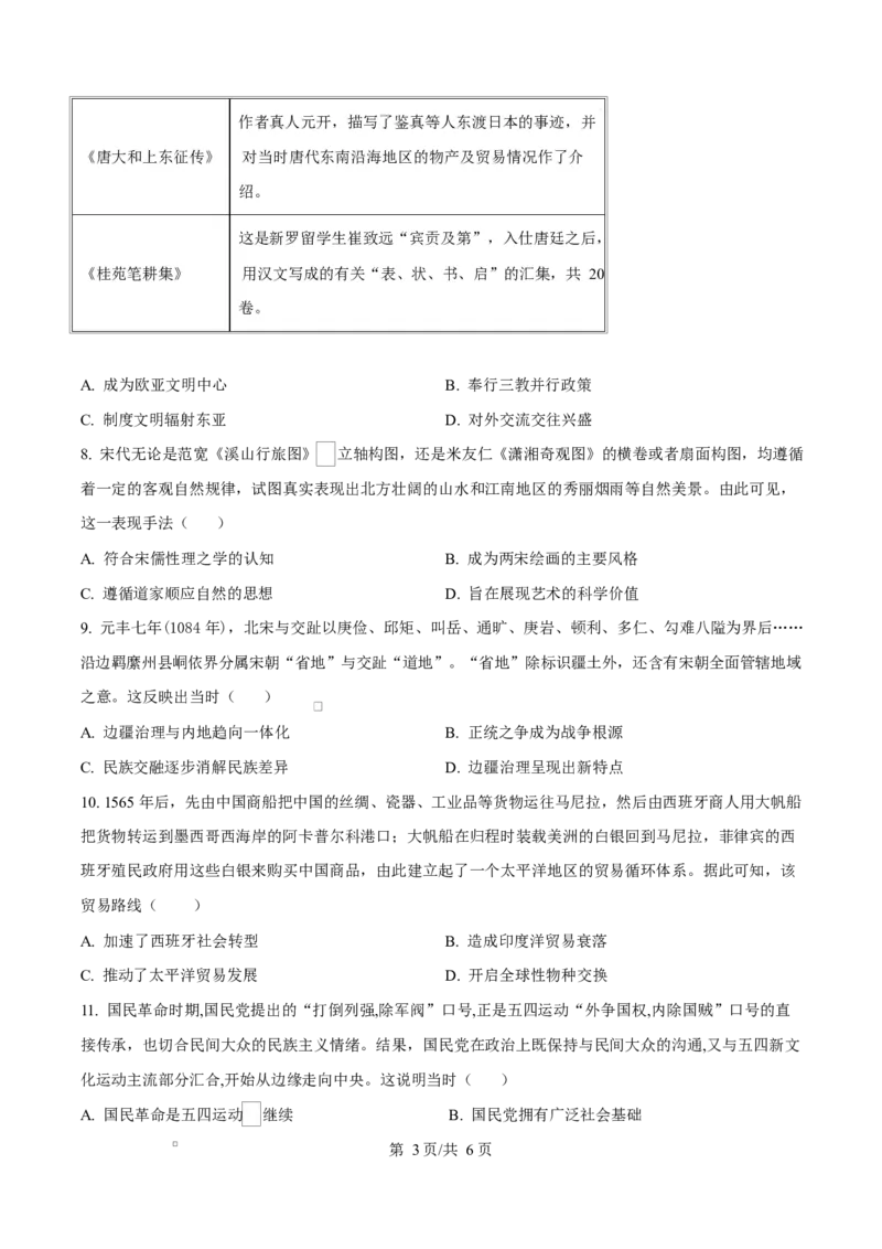 贵州省贵阳市第一中学2026届高三上学期9月开学考试+历史_2025年9月_250909贵州省贵阳市第一中学2026届高三上学期9月开学考试（全科）