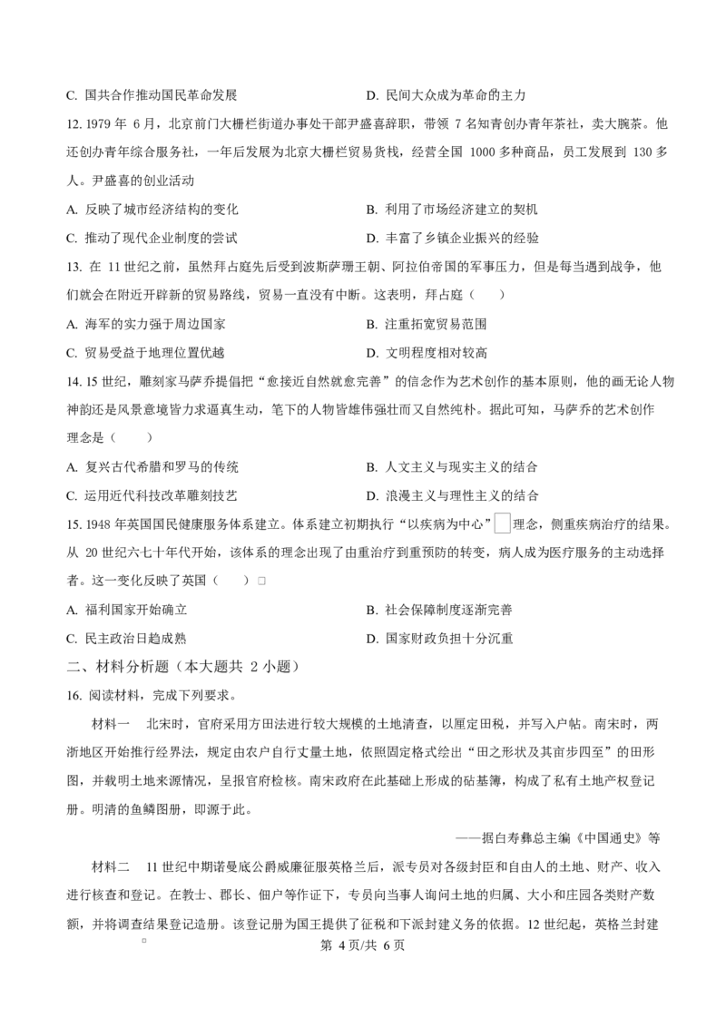 贵州省贵阳市第一中学2026届高三上学期9月开学考试+历史_2025年9月_250909贵州省贵阳市第一中学2026届高三上学期9月开学考试（全科）