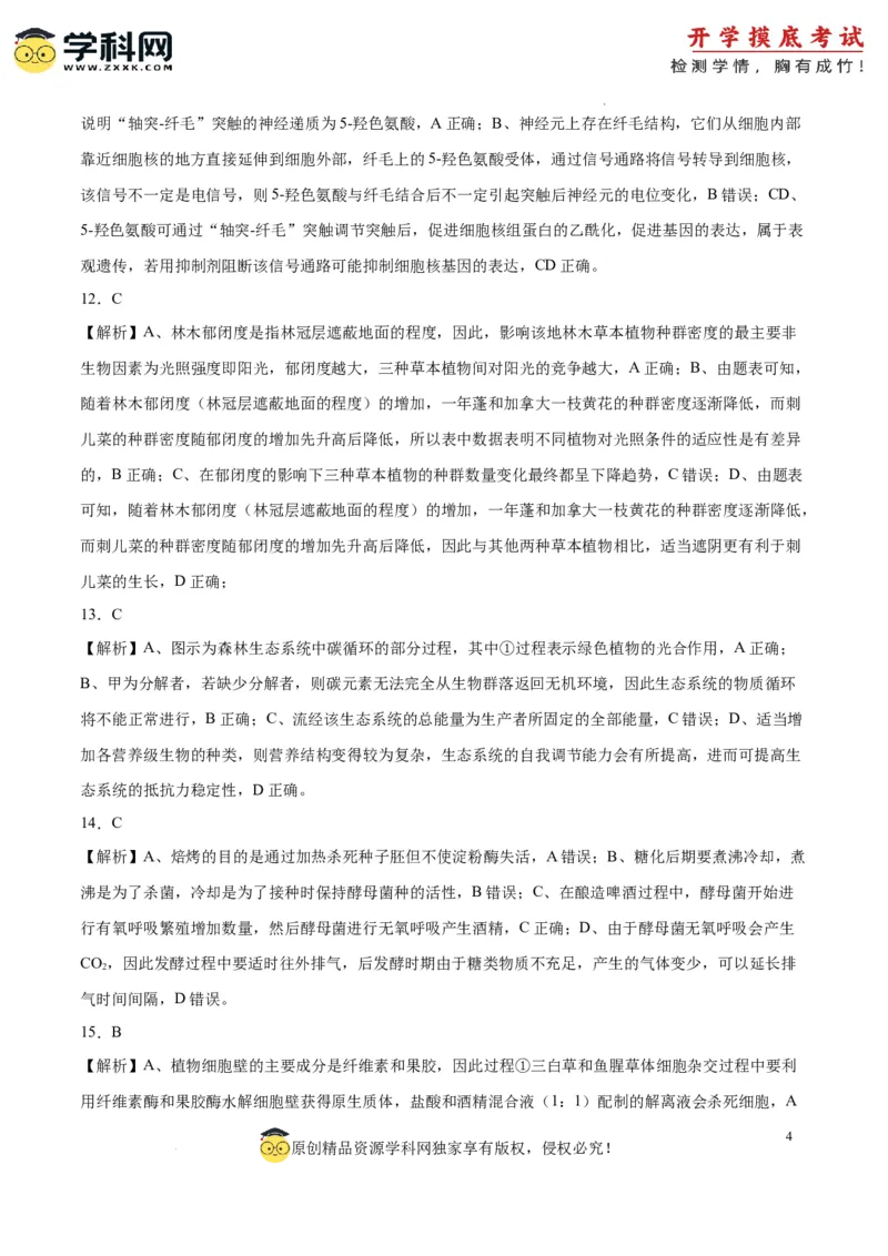 生物（辽宁卷）（参考答案）_2024届新高三开学摸底考试卷_生物-2024届新高三开学摸底考试卷_生物-2024届新高三开学摸底考试卷（辽宁卷）