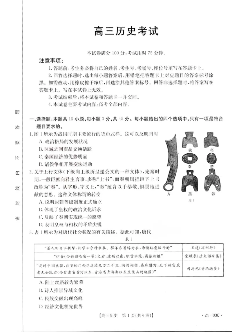 2024届湖北省部分学校高三上学期8月起点24-03c考试历史试题_2023年8月_01每日更新_22号_2024届湖北省高三上学期8月起点考试（金太阳24-03C}