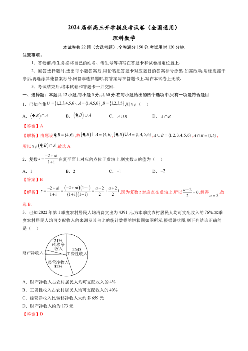 理科数学-2024届新高三开学摸底考试卷（全国通用）（解析版）_2024届新高三开学摸底考试卷_数学-2024届新高三开学摸底考试卷_理科数学01-2024届新高三开学摸底考试卷（全国通用）
