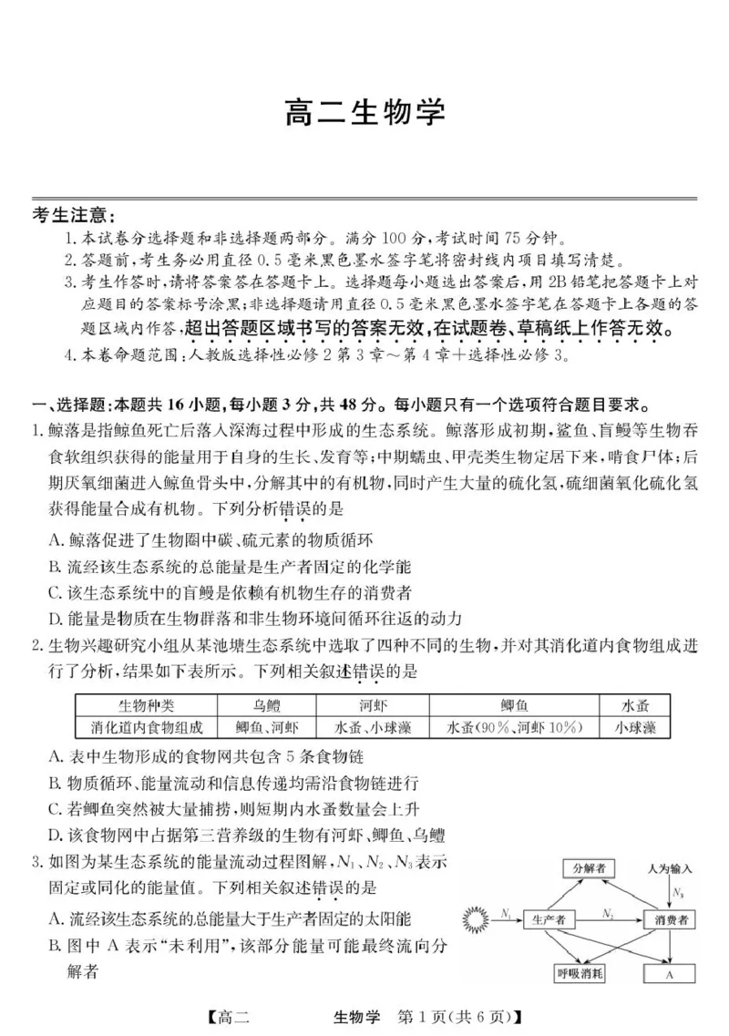 青海省西宁市大通县2024-2025学年高二下学期期末联考生物试卷（含答案）_2025年8月_250801青海省西宁市大通县2024-2025学年高二下学期期末联考（全科）