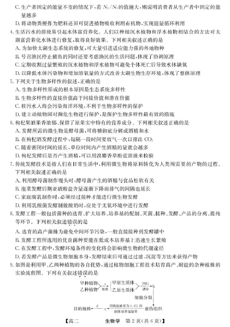 青海省西宁市大通县2024-2025学年高二下学期期末联考生物试卷（含答案）_2025年8月_250801青海省西宁市大通县2024-2025学年高二下学期期末联考（全科）