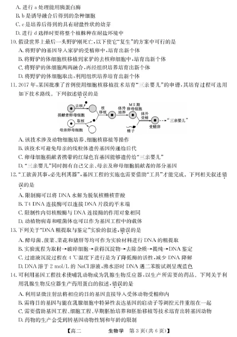 青海省西宁市大通县2024-2025学年高二下学期期末联考生物试卷（含答案）_2025年8月_250801青海省西宁市大通县2024-2025学年高二下学期期末联考（全科）