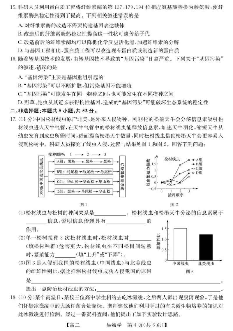 青海省西宁市大通县2024-2025学年高二下学期期末联考生物试卷（含答案）_2025年8月_250801青海省西宁市大通县2024-2025学年高二下学期期末联考（全科）