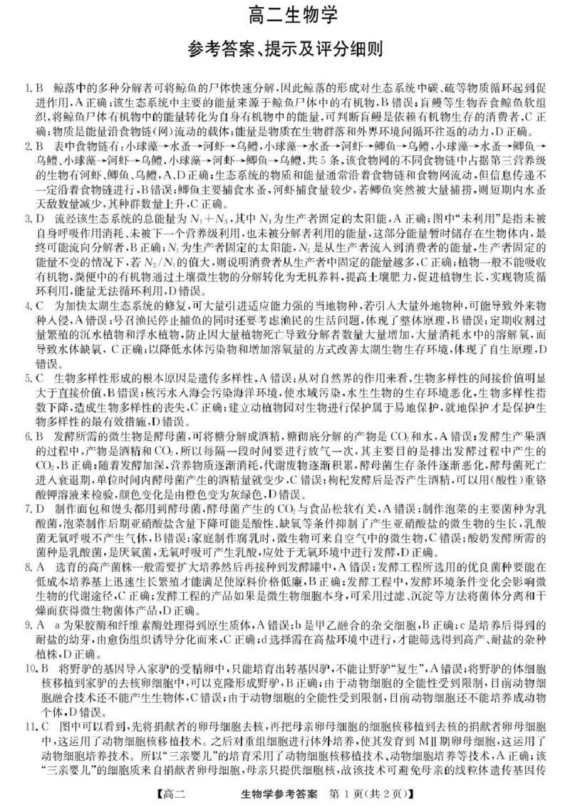 青海省西宁市大通县2024-2025学年高二下学期期末联考生物试卷（含答案）_2025年8月_250801青海省西宁市大通县2024-2025学年高二下学期期末联考（全科）