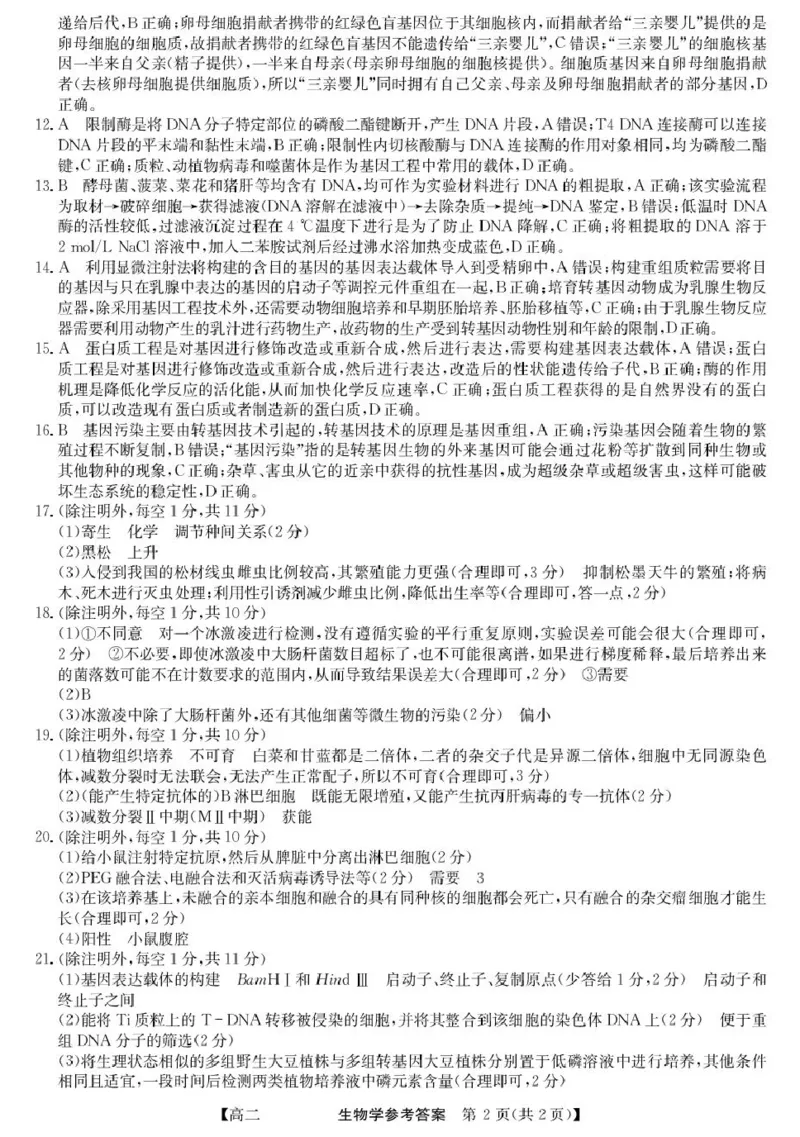 青海省西宁市大通县2024-2025学年高二下学期期末联考生物试卷（含答案）_2025年8月_250801青海省西宁市大通县2024-2025学年高二下学期期末联考（全科）