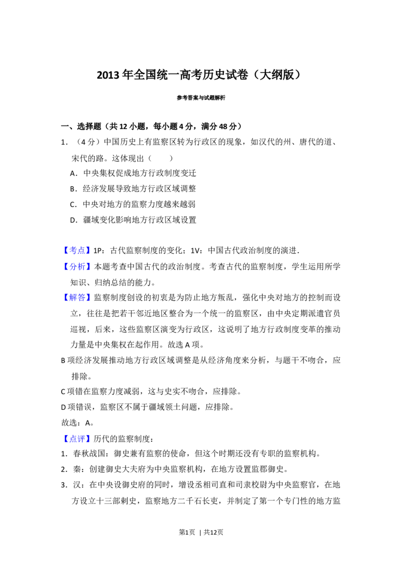 2013年高考历史试卷（大纲版）（解析卷）_历史历年高考真题_新&middot;Word版2008-2025&middot;高考历史真题_历史（按年份分类）2008-2025_2013&middot;历史高考真题