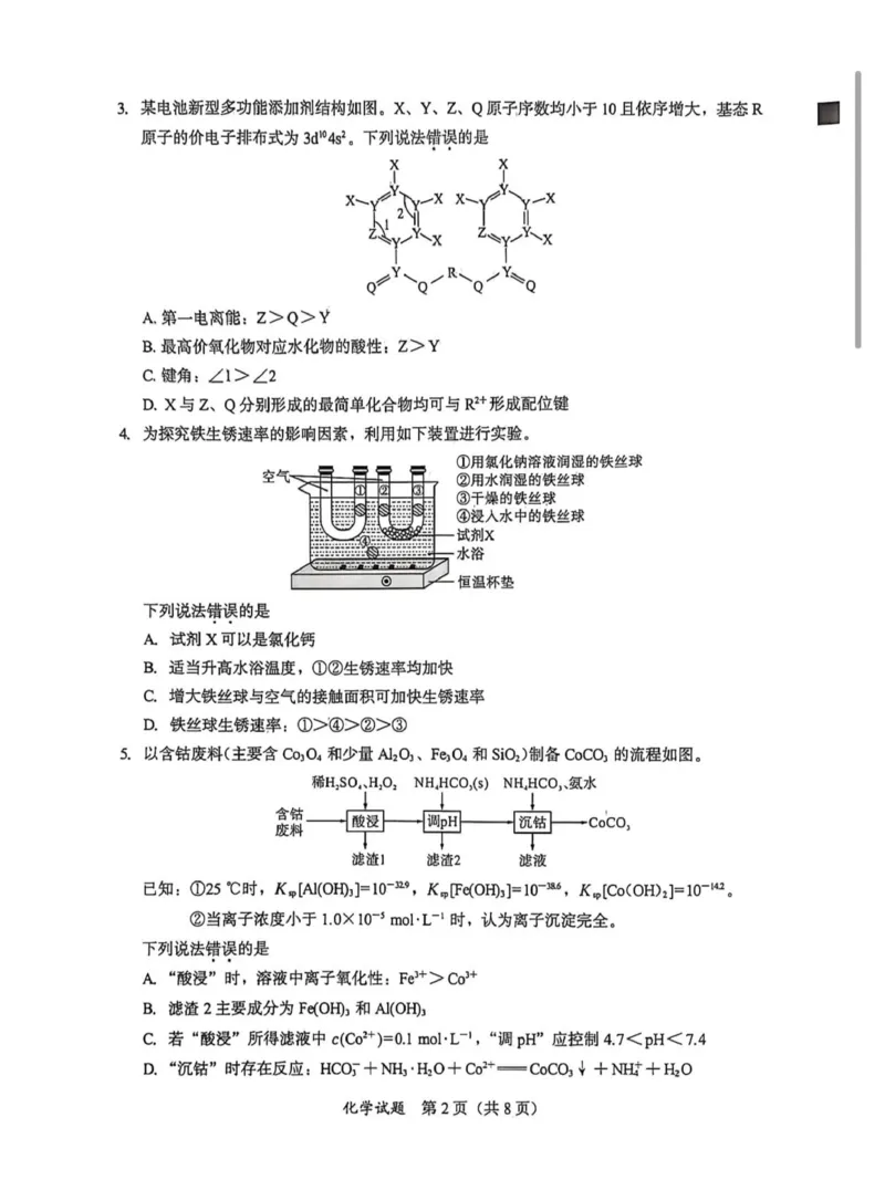 2026届福建高三1月六市联考化学试题(1)_2026年1月_260130福建省七地市厦门福州龙岩莆田三明宁德南平市2026年1月高三联考（全科）_福建省部分地市2026届高中毕业班第一次质量检测化学