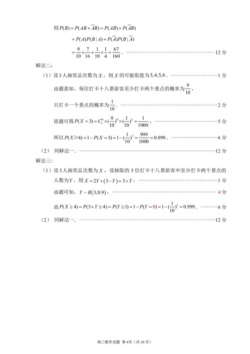 2024届福建省泉州市高中毕业班质量检测（一）数学解答题答案_2023年8月_01每日更新_30号_2024届福建省泉州市高中毕业班质量检测（一）