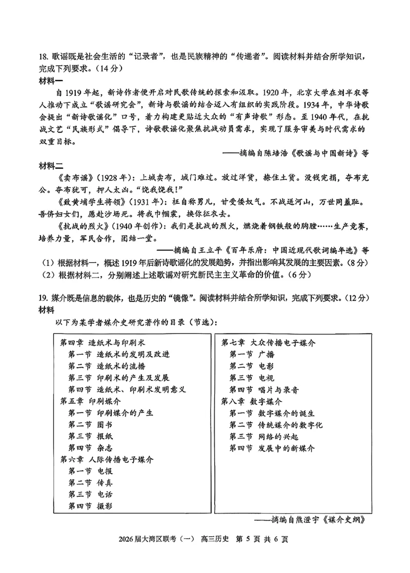 历史卷-2026大湾区一模(1)_2026年1月_260128广东省大湾区2026届普通高中毕业年级高三年级联合模拟考试（一）（全科）