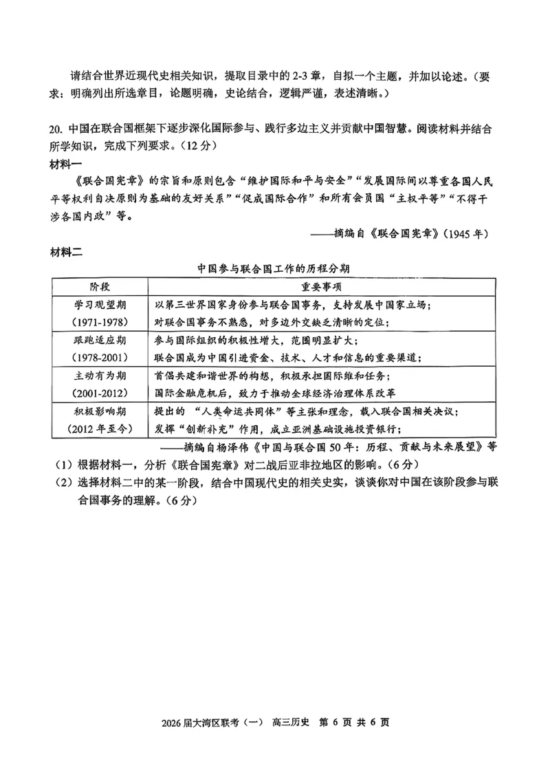 历史卷-2026大湾区一模(1)_2026年1月_260128广东省大湾区2026届普通高中毕业年级高三年级联合模拟考试（一）（全科）