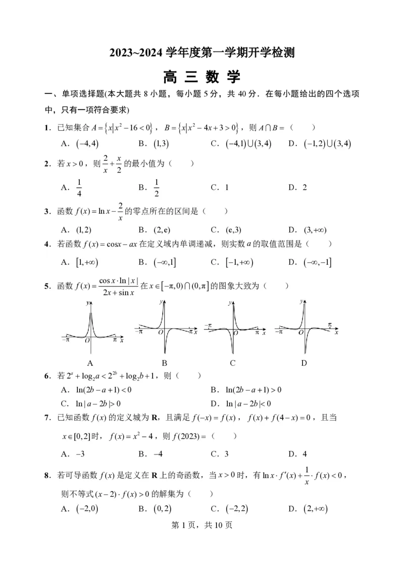 扬州中学高三上(开学考)-数学试题+答案(1)_2023年9月_029月合集_2024届江苏省扬州中学高三上学期开学考试
