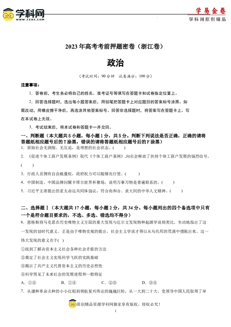 政治（浙江卷）（A4考试版）_2023高考押题卷_学易金卷-2023学科网押题卷（各科各版本）_2023学科网押题卷-学易金卷-政治