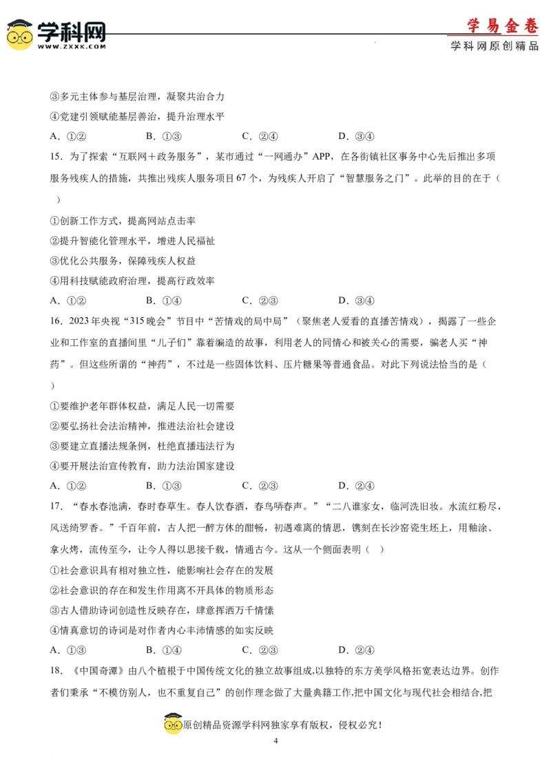 政治（浙江卷）（A4考试版）_2023高考押题卷_学易金卷-2023学科网押题卷（各科各版本）_2023学科网押题卷-学易金卷-政治