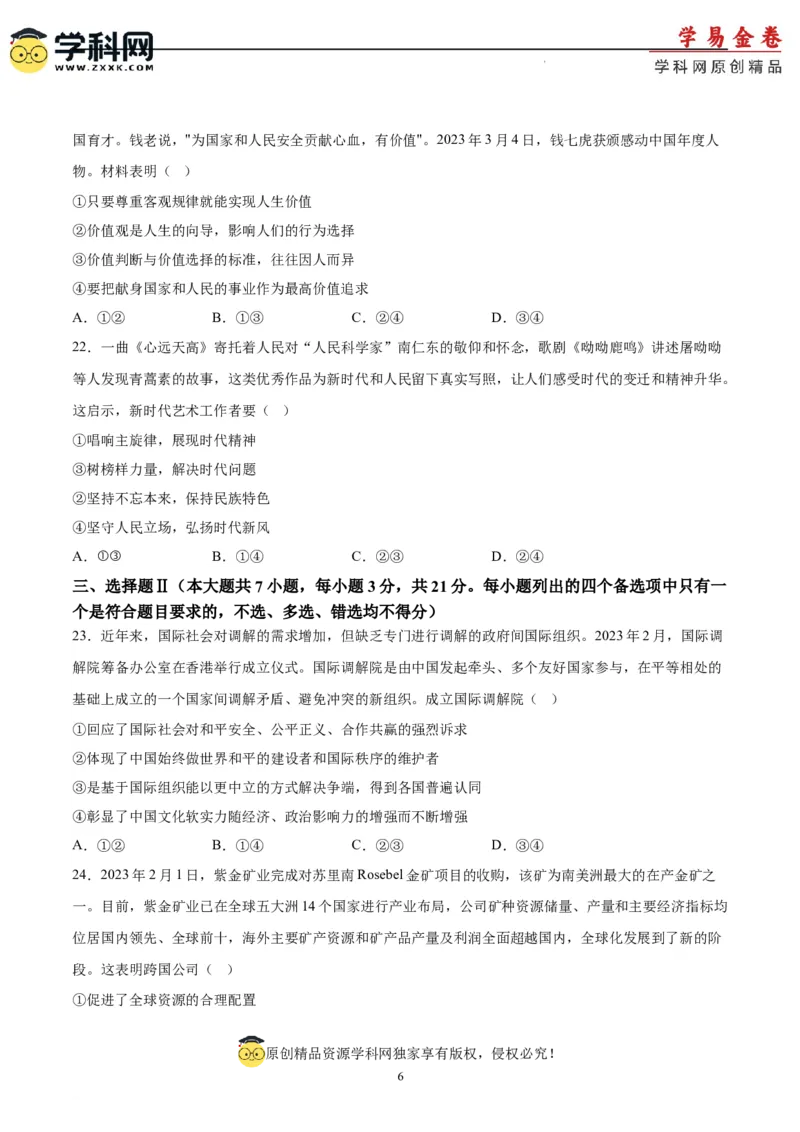 政治（浙江卷）（A4考试版）_2023高考押题卷_学易金卷-2023学科网押题卷（各科各版本）_2023学科网押题卷-学易金卷-政治