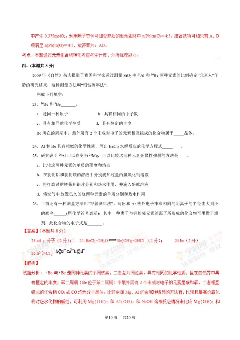 2012年高考化学试卷（上海）（解析卷）_化学历年高考真题_新&middot;PDF版2008-2025&middot;高考化学真题_化学（按年份分类）2008-2025_2012&middot;高考化学真题