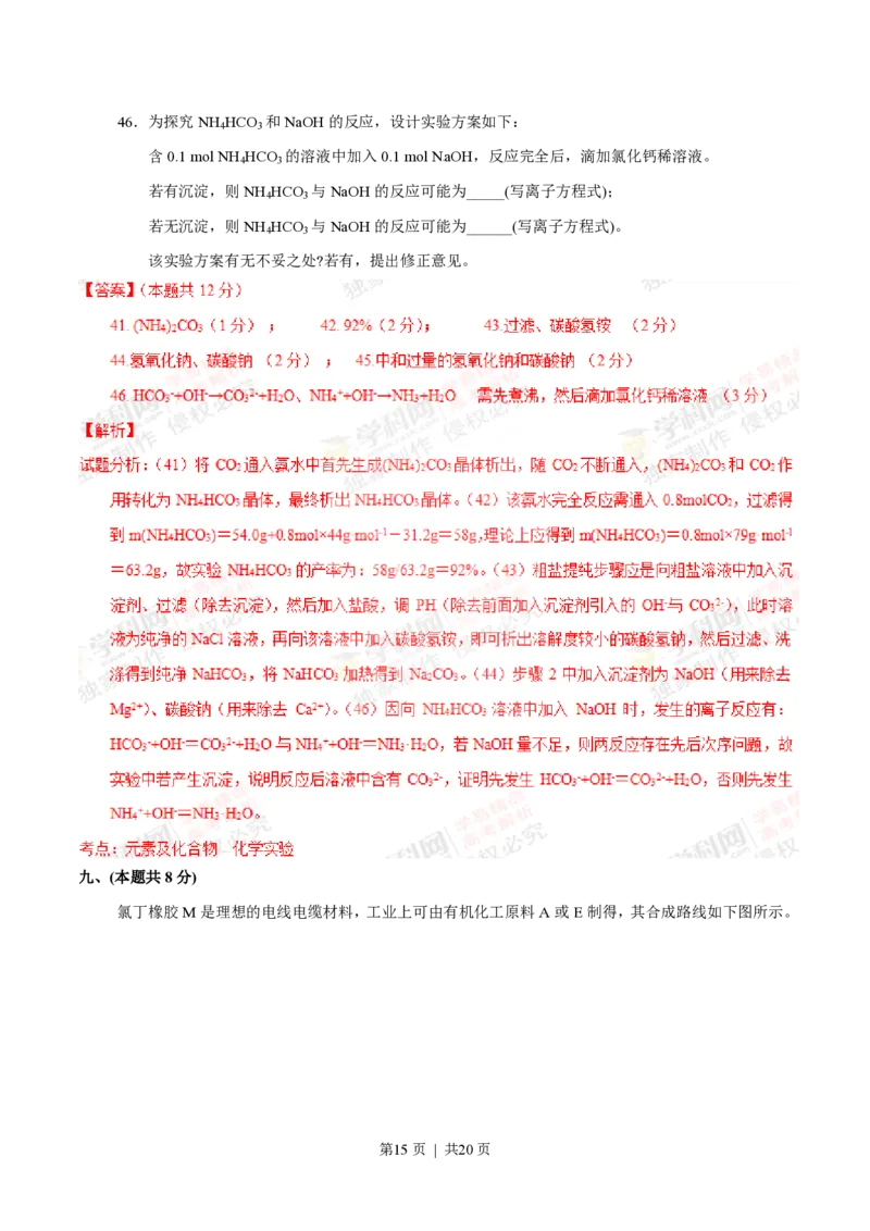 2012年高考化学试卷（上海）（解析卷）_化学历年高考真题_新&middot;PDF版2008-2025&middot;高考化学真题_化学（按年份分类）2008-2025_2012&middot;高考化学真题