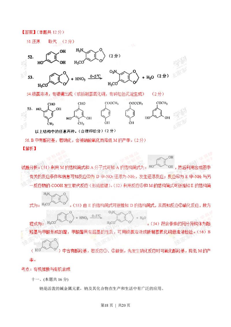 2012年高考化学试卷（上海）（解析卷）_化学历年高考真题_新&middot;PDF版2008-2025&middot;高考化学真题_化学（按年份分类）2008-2025_2012&middot;高考化学真题