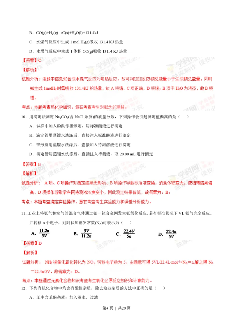2012年高考化学试卷（上海）（解析卷）_化学历年高考真题_新&middot;PDF版2008-2025&middot;高考化学真题_化学（按年份分类）2008-2025_2012&middot;高考化学真题