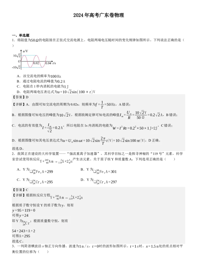 广东物理-答案-p_近10年高考真题汇编（必刷）_2024年高考真题_高考真题（截止6.29）_其他地方卷（目前搜集不完整）_广东卷（物、生、地）