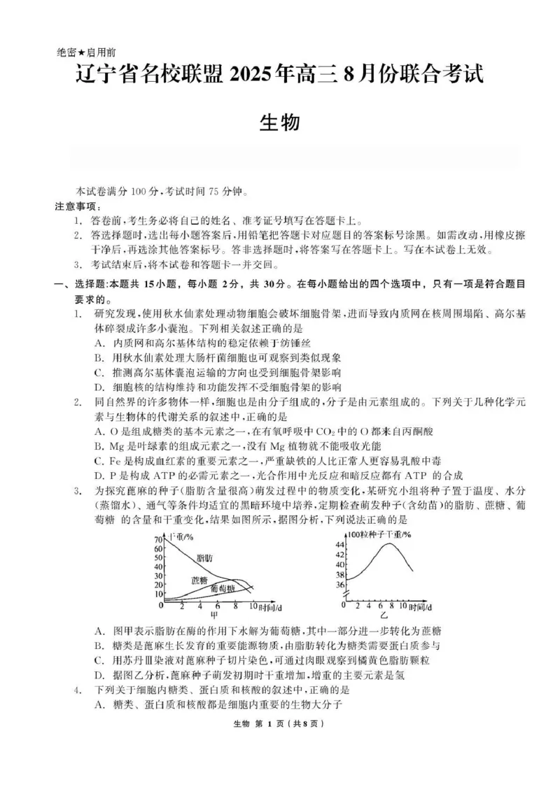 辽宁省名校联盟2025-2026学年高三上学期8月份联合考试生物试题_2025年8月_250821辽宁省名校联盟2025-2026学年高三上学期8月份联合考试