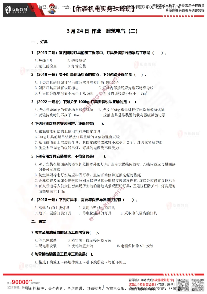 3月24日佑森机电实务珠峰班VIP作业_2026年一级建造师_2026年一建机电_2025年一建机电SVIP_02-基础精讲✿高端面授✿深度强化_34-机电《珠峰直播班》丁雷YS推荐