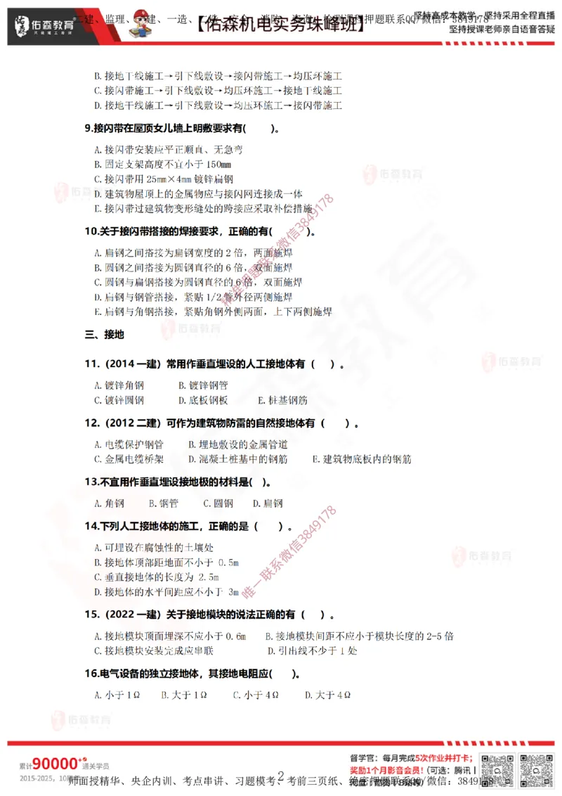 3月24日佑森机电实务珠峰班VIP作业_2026年一级建造师_2026年一建机电_2025年一建机电SVIP_02-基础精讲✿高端面授✿深度强化_34-机电《珠峰直播班》丁雷YS推荐