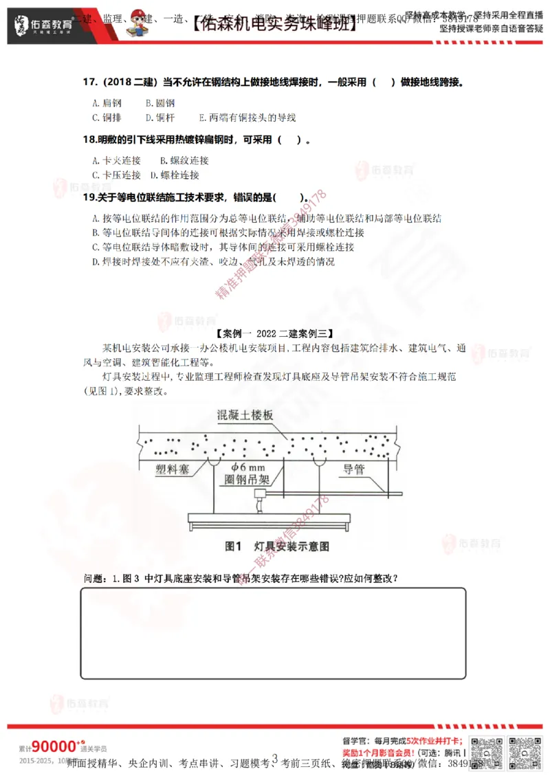 3月24日佑森机电实务珠峰班VIP作业_2026年一级建造师_2026年一建机电_2025年一建机电SVIP_02-基础精讲✿高端面授✿深度强化_34-机电《珠峰直播班》丁雷YS推荐