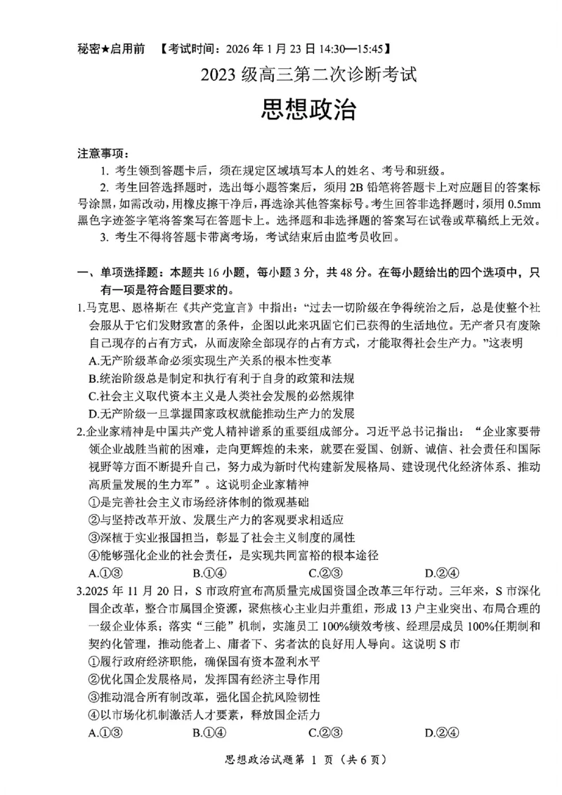政治试卷-四川省&ldquo;元三维大联考&rdquo;2023级高三第二次诊断考试(1)_2026年1月_260124（绵阳二诊B）四川省&ldquo;元三维大联考&rdquo;2023级高三第二次诊断考试（全科）