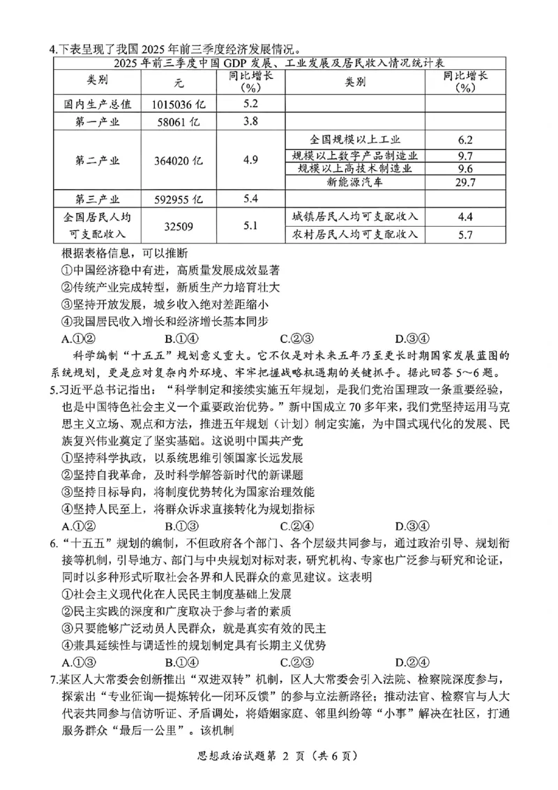 政治试卷-四川省&ldquo;元三维大联考&rdquo;2023级高三第二次诊断考试(1)_2026年1月_260124（绵阳二诊B）四川省&ldquo;元三维大联考&rdquo;2023级高三第二次诊断考试（全科）